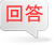 回答