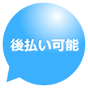 愚痴聞きサービス：後払い可能