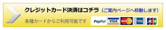 クレジットカード決済はコチラへ