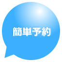 愚痴聞きサービス：簡単予約