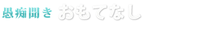 愚痴聞き おもてなし