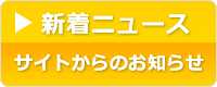 新着ニュース