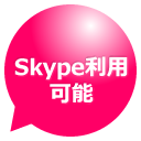 愚痴聞きサービス：skypeスカイプ通話利用可能