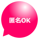 愚痴聞きサービス：匿名OK